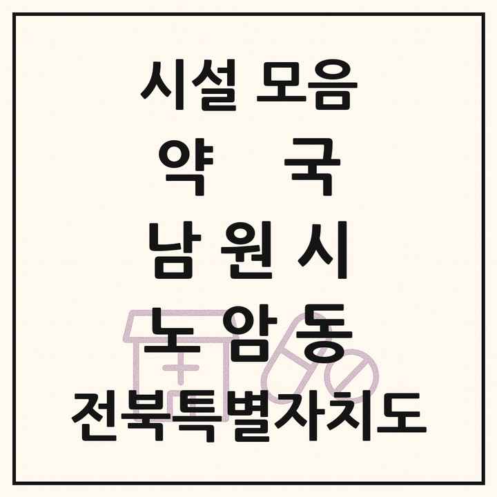 전북특별자치도 남원시 노암동 약국 목록
